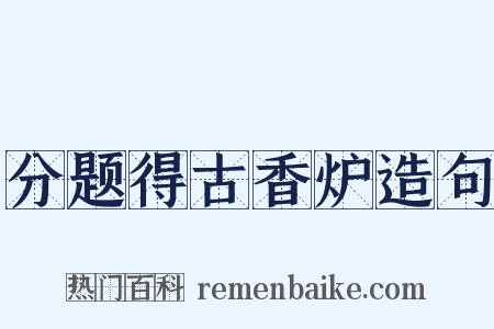 分题得古香炉造句是什么意思的图片